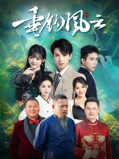 《垂钓风云》短剧高清全集免费在线观看播放完整版
