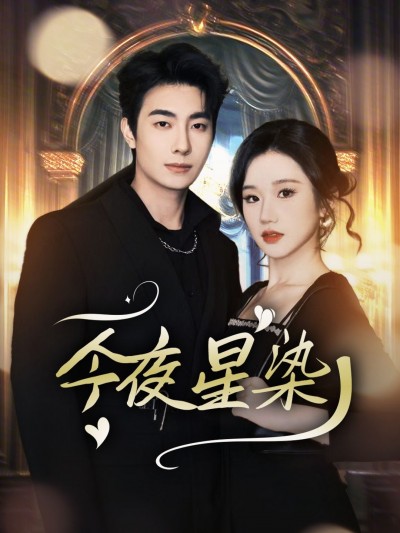 《今夜星染》短剧高清全集免费在线观看播放完整版