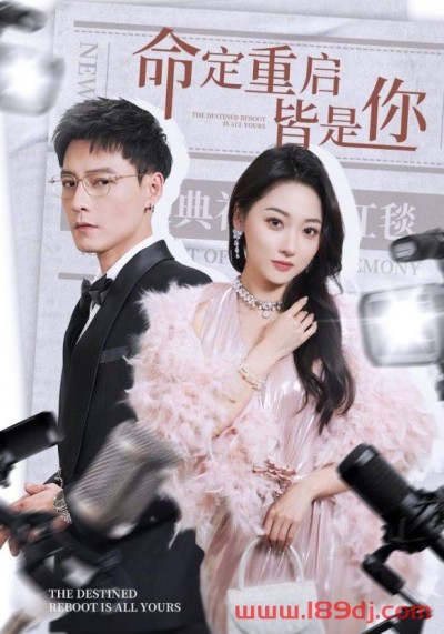 《命定重启皆是你》短剧高清全集免费在线观看播放完整版