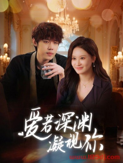 《爱若深渊凝视你》短剧高清全集免费在线观看播放完整版