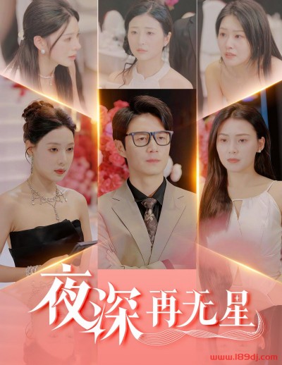 《夜深再无星》短剧高清全集免费在线观看播放完整版