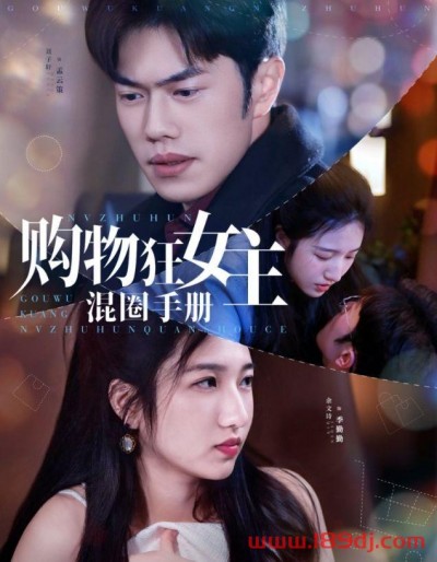 《购物狂女主混圈手册》短剧高清全集免费在线观看播放完整版
