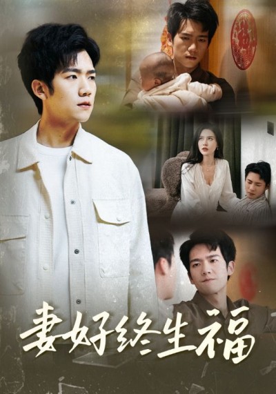 《妻好终生福》短剧高清全集免费在线观看播放完整版