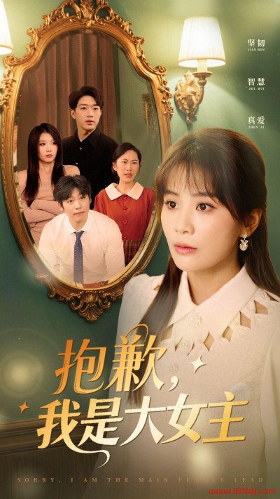 《抱歉我是大女主》短剧高清全集免费在线观看播放完整版