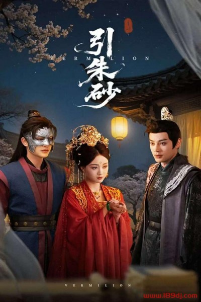 《引朱砂》短剧高清全集免费在线观看播放完整版