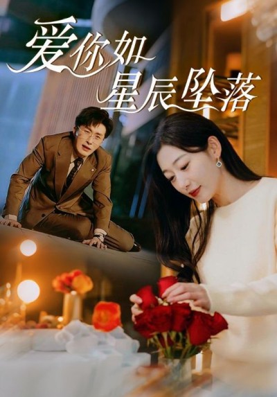 《爱你如星辰坠落》短剧高清全集免费在线观看播放完整版