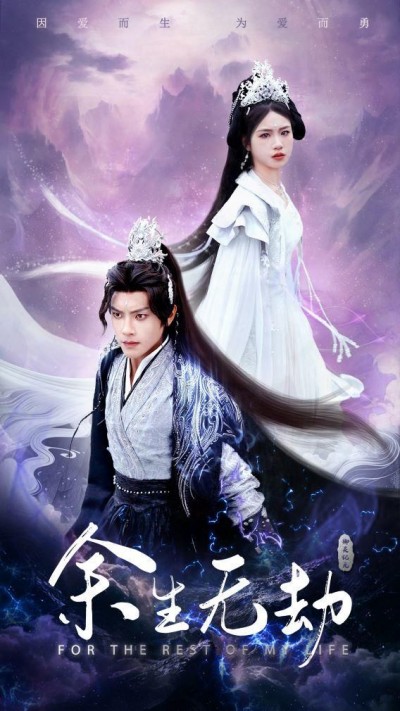 《余生无劫》短剧高清全集免费在线观看播放完整版