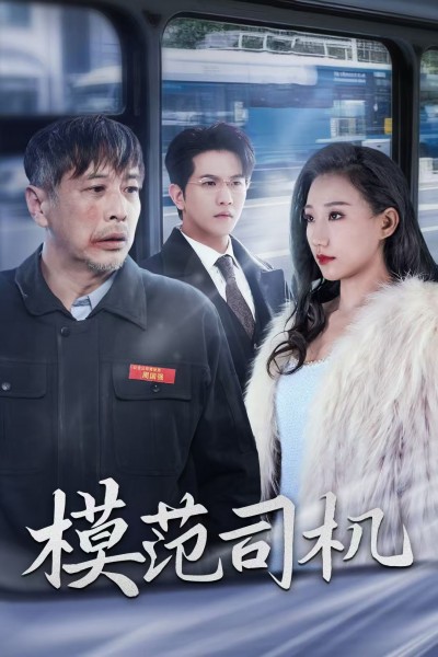 短剧《模范司机》