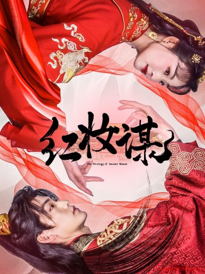 《红妆谋》短剧高清全集免费在线观看播放完整版