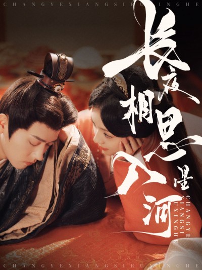 《长夜相思入星河》短剧高清全集免费在线观看播放完整版