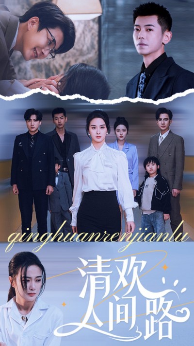 短剧《清欢人间路》
