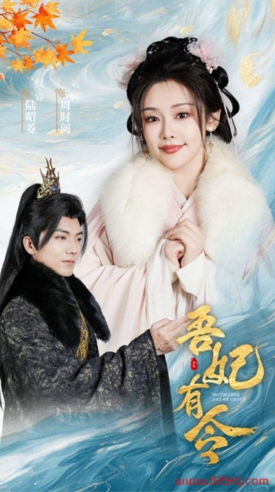 《吾妃有令&皇叔功德借我亿点点》短剧高清全集免费在线观看播放完整版