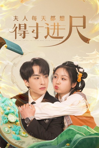 《夫人每天都想得寸进尺》短剧高清全集免费在线观看播放完整版
