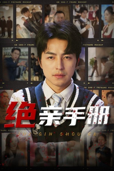 《绝亲手册》短剧高清全集免费在线观看播放完整版