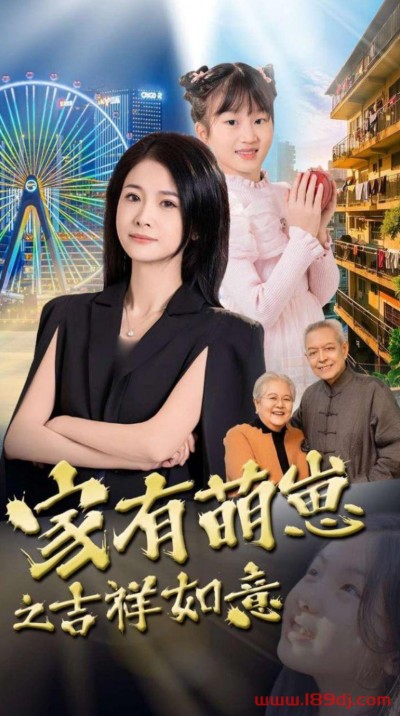 《家有萌崽之吉祥如意》短剧高清全集免费在线观看播放完整版