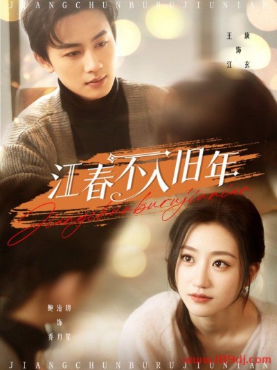 《江春不入旧年》短剧高清全集免费在线观看播放完整版