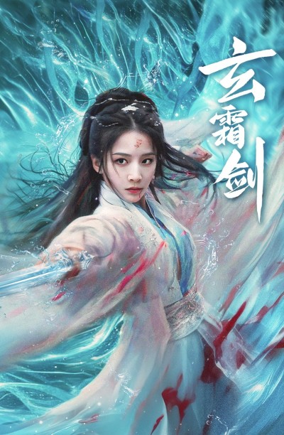 《玄霜剑》短剧高清全集免费在线观看播放完整版