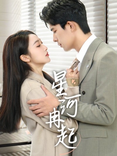《星河冉起》短剧高清全集免费在线观看播放完整版