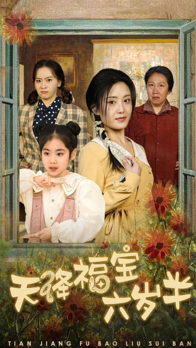 短剧《天降福宝六岁半》