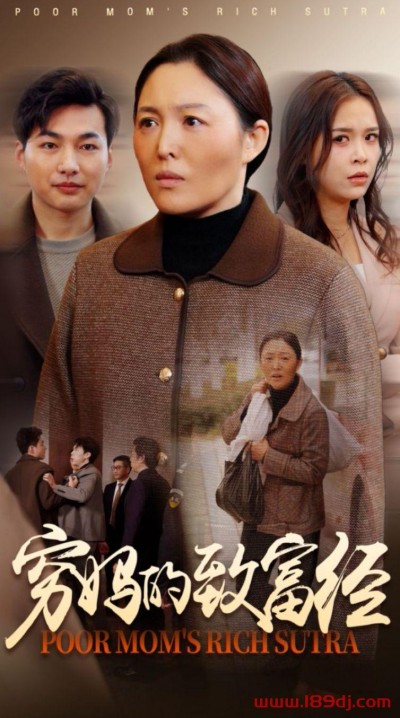 《穷妈的致富经》短剧高清全集免费在线观看播放完整版