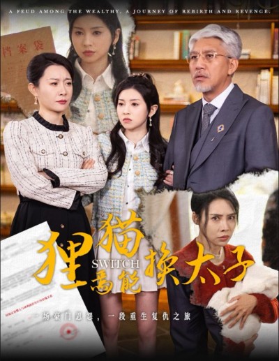 《狸猫焉能换太子》短剧高清全集免费在线观看播放完整版
