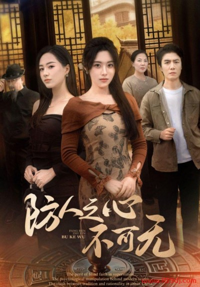《防人之心不可无》短剧高清全集免费在线观看播放完整版