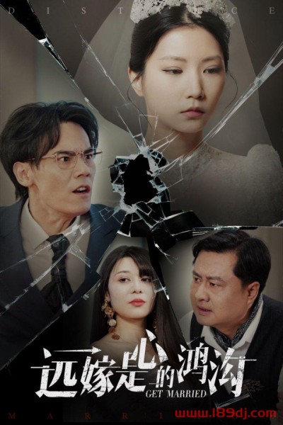 《远嫁是心的鸿沟》短剧高清全集免费在线观看播放完整版
