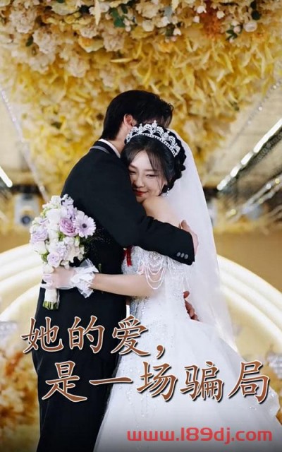 《她的爱是一场骗局》短剧高清全集免费在线观看播放完整版