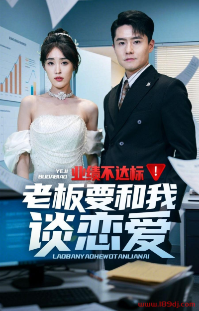 《业绩不达标老板要和我谈恋爱》短剧高清全集免费在线观看播放完整版