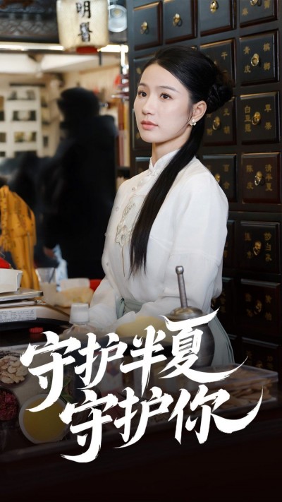 《守护半夏守护你》短剧高清全集免费在线观看播放完整版