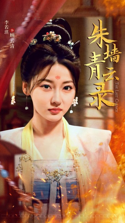 《朱墙青云录》短剧高清全集免费在线观看播放完整版