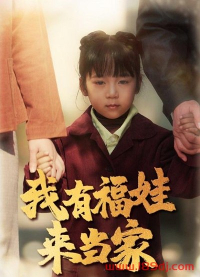 《我有福娃来当家》短剧高清全集免费在线观看播放完整版