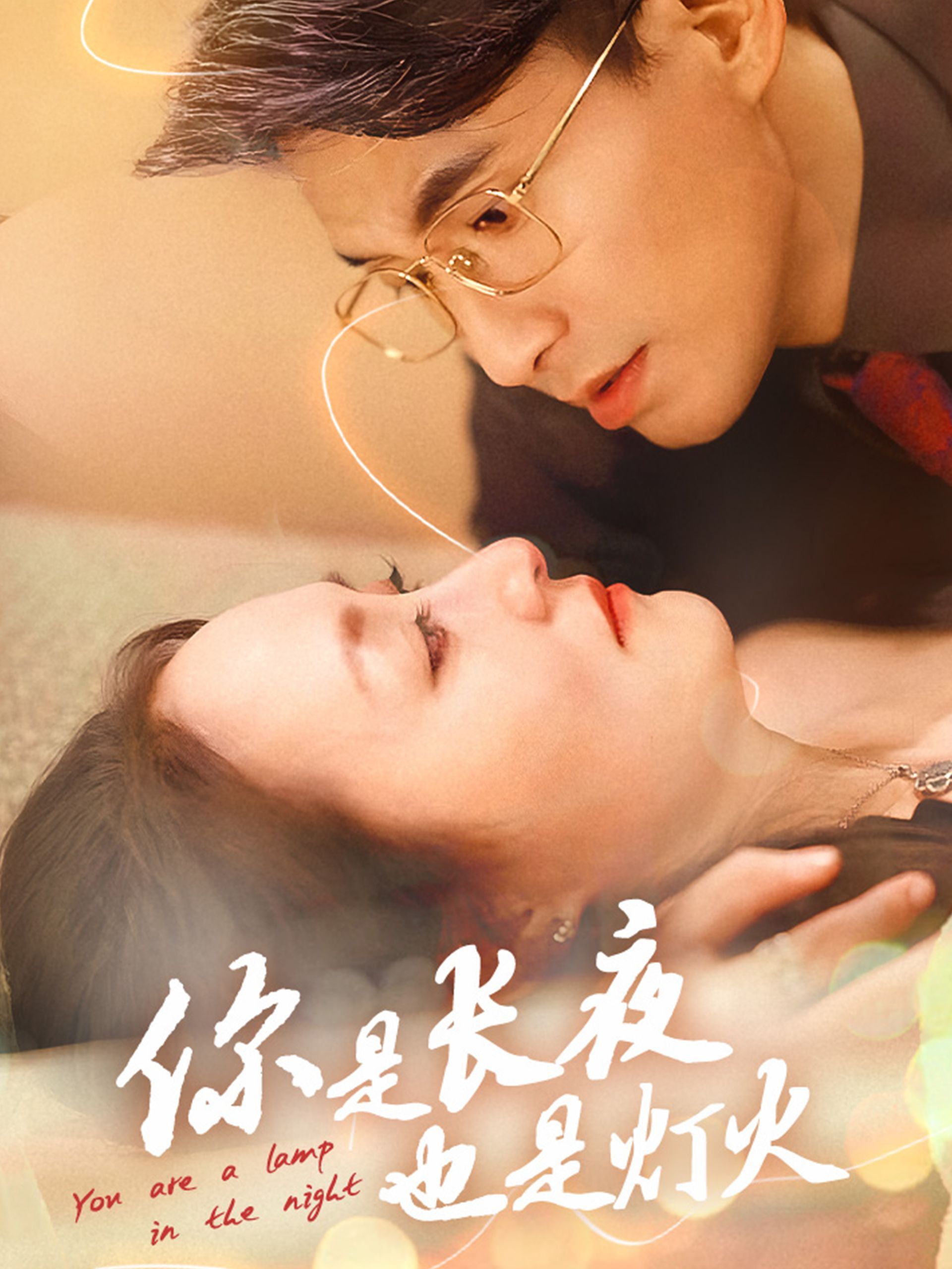 短剧《你是长夜也是灯火》 你是长夜也是灯火短剧，你是长夜也是灯火全集，你是长夜也是灯火免费在线观看，你是长夜也是灯火完整版，你是长夜也是灯火网盘资源，你是长夜也是灯火夸克资源，你是长夜也是灯火夸克网盘 第1张