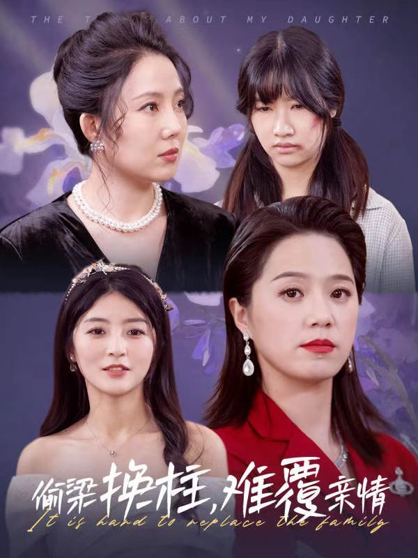 短剧《偷梁换柱难覆亲情》 偷梁换柱难覆亲情短剧，偷梁换柱难覆亲情全集，偷梁换柱难覆亲情免费在线观看，偷梁换柱难覆亲情完整版，偷梁换柱难覆亲情网盘资源，偷梁换柱难覆亲情夸克资源，偷梁换柱难覆亲情夸克网盘 第1张