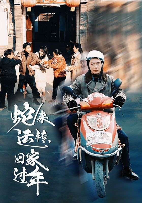 《蛇来运转回家过年》短剧高清全集免费在线观看播放完整版 蛇来运转回家过年，蛇来运转回家过年短剧，蛇来运转回家过年全集，蛇来运转回家过年免费在线观看，蛇来运转回家过年完整版，蛇来运转回家过年网盘资源，蛇来运转回家过年夸克资源，蛇来运转回家过年夸克网盘 第1张