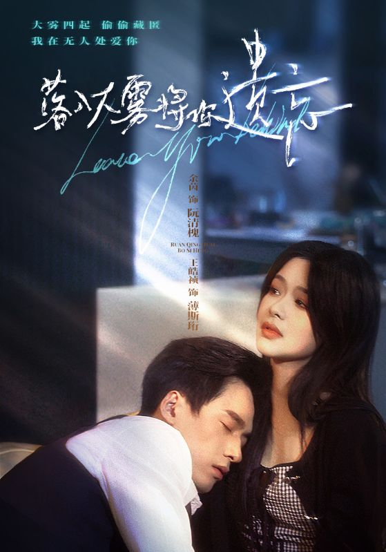 《落入大雾将你遗忘》短剧高清全集免费在线观看播放完整版 落入大雾将你遗忘，落入大雾将你遗忘短剧，落入大雾将你遗忘全集，落入大雾将你遗忘免费在线观看，落入大雾将你遗忘完整版，落入大雾将你遗忘网盘资源，落入大雾将你遗忘夸克资源，落入大雾将你遗忘夸克网盘 第1张