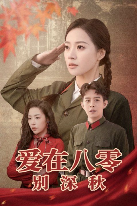《爱在八零别深秋》短剧高清全集免费在线观看播放完整版 爱在八零别深秋，爱在八零别深秋短剧，爱在八零别深秋全集，爱在八零别深秋免费在线观看，爱在八零别深秋完整版，爱在八零别深秋网盘资源，爱在八零别深秋夸克资源，爱在八零别深秋夸克网盘 第1张