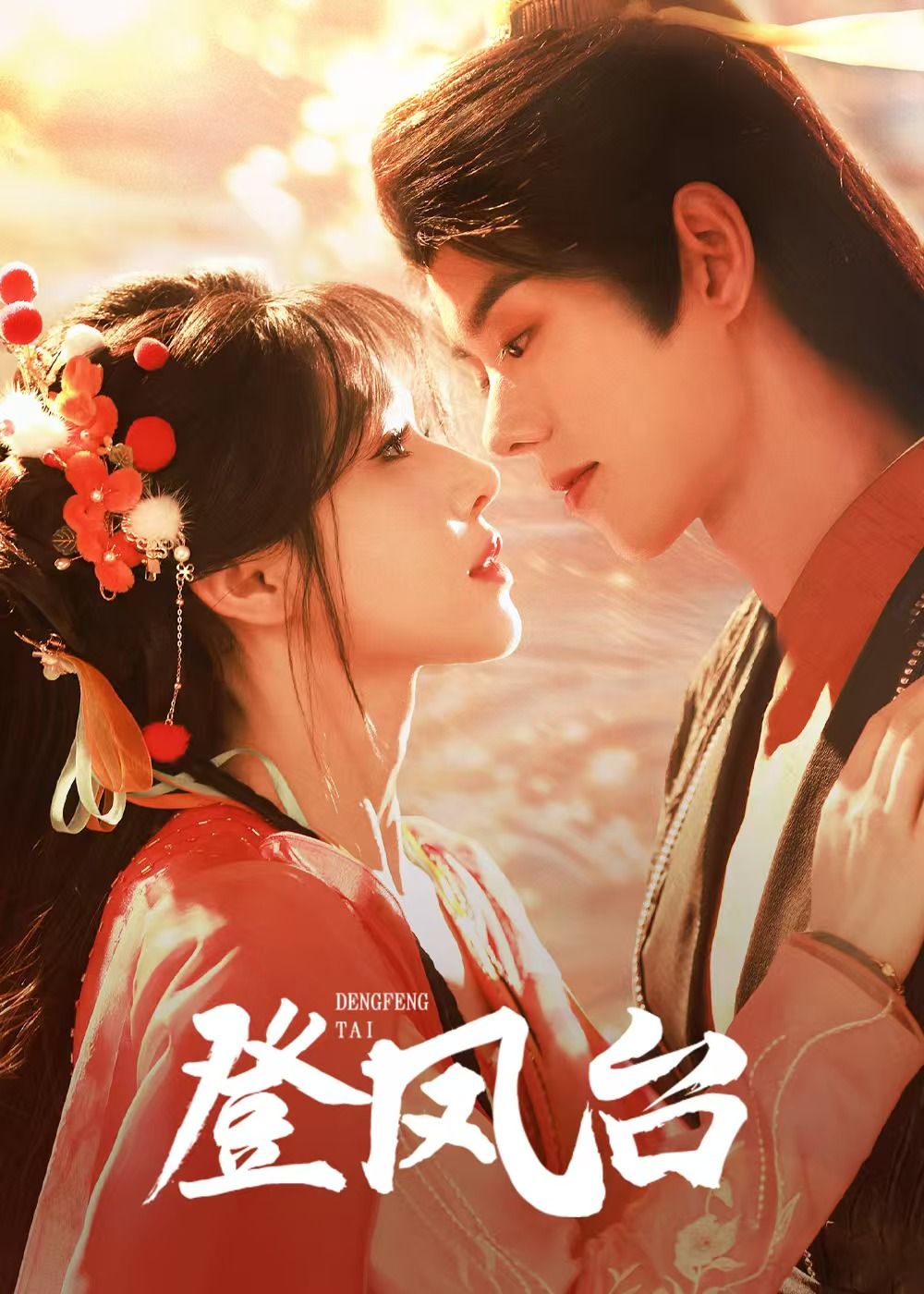 《登凤台》短剧高清全集免费在线观看播放完整版 登凤台，登凤台短剧，登凤台全集，登凤台免费在线观看，登凤台完整版，登凤台网盘资源，登凤台夸克资源，登凤台夸克网盘 第1张