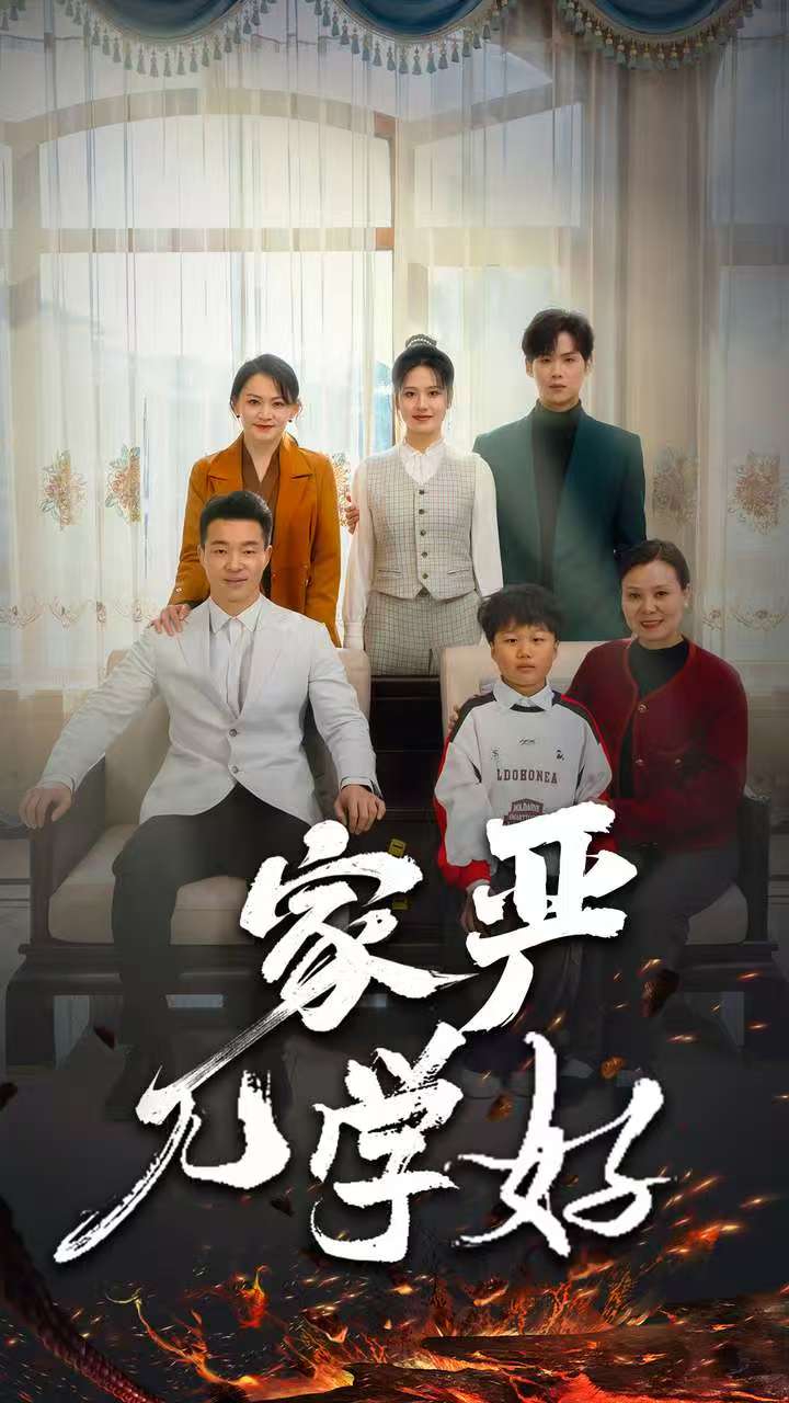 《家严儿学好》短剧高清全集免费在线观看播放完整版 家严儿学好，家严儿学好短剧，家严儿学好全集，家严儿学好免费在线观看，家严儿学好完整版，家严儿学好网盘资源，家严儿学好夸克资源，家严儿学好夸克网盘 第1张