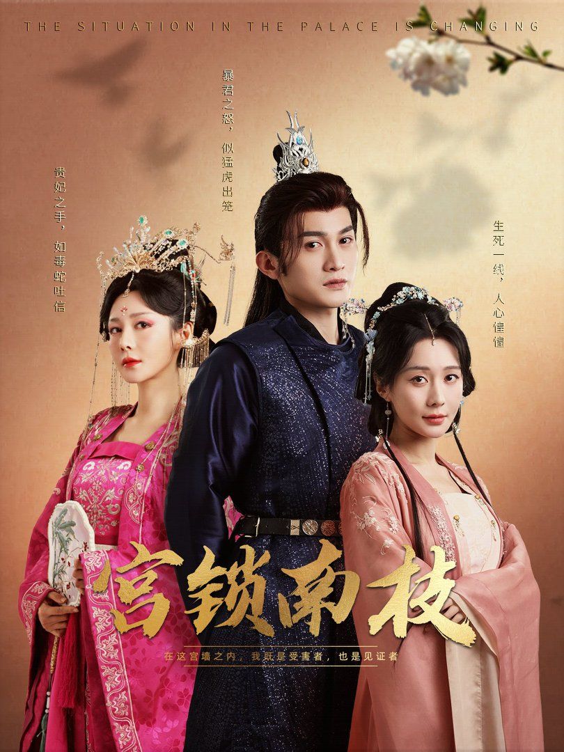 《宫锁南枝》短剧高清全集免费在线观看播放完整版 宫锁南枝，宫锁南枝短剧，宫锁南枝全集，宫锁南枝免费在线观看，宫锁南枝完整版，宫锁南枝网盘资源，宫锁南枝夸克资源，宫锁南枝夸克网盘 第1张