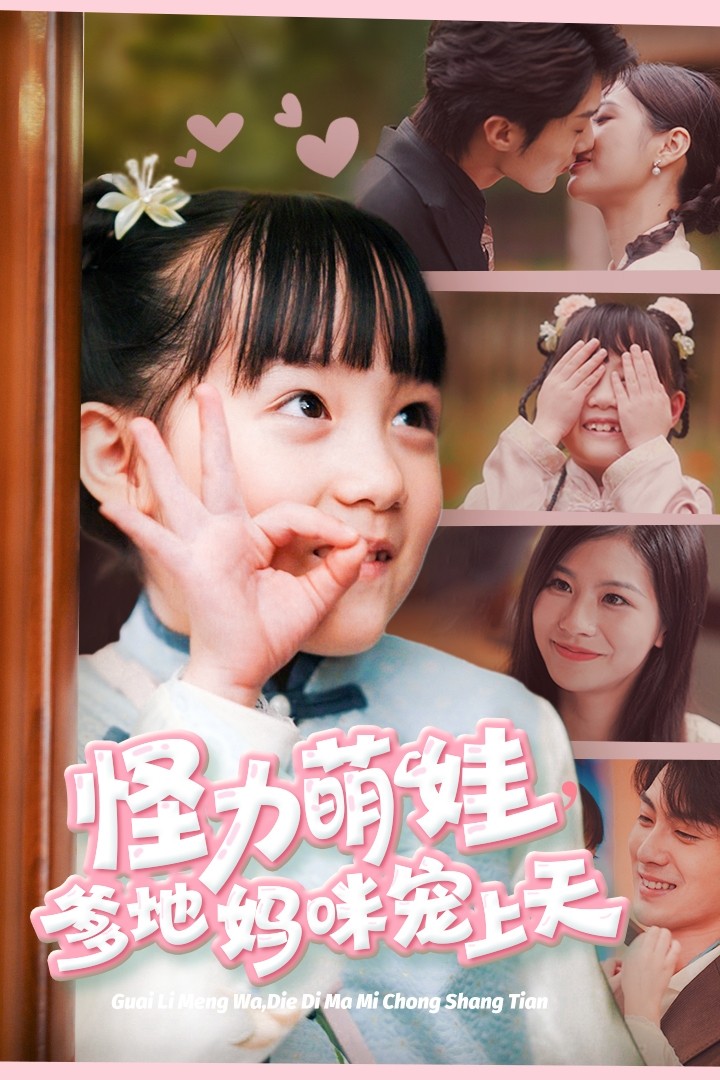 《怪力萌宝爹地妈咪宠上天》短剧高清全集免费在线观看播放完整版 怪力萌宝爹地妈咪宠上天，怪力萌宝爹地妈咪宠上天短剧，怪力萌宝爹地妈咪宠上天全集，怪力萌宝爹地妈咪宠上天免费在线观看，怪力萌宝爹地妈咪宠上天完整版，怪力萌宝爹地妈咪宠上天网盘资源，怪力萌宝爹地妈咪宠上天夸克资源，怪力萌宝爹地妈咪宠上天夸克网盘 第1张