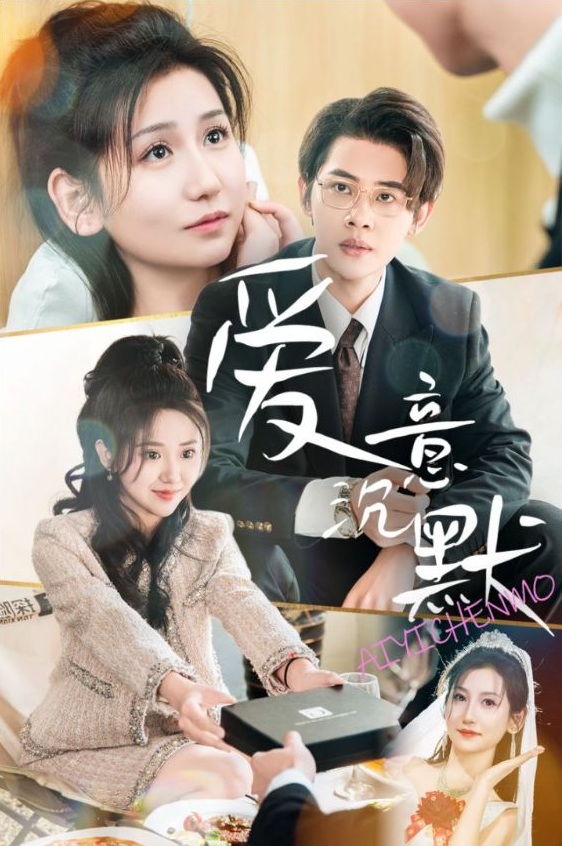 《爱意沉默》短剧高清全集免费在线观看播放完整版 爱意沉默，爱意沉默短剧，爱意沉默全集，爱意沉默免费在线观看，爱意沉默完整版，爱意沉默网盘资源，爱意沉默夸克资源，爱意沉默夸克网盘 第1张