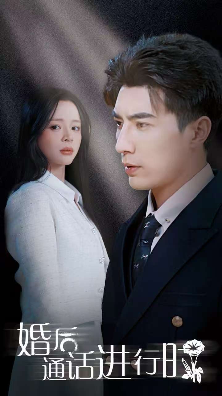 《婚后通话进行时》短剧高清全集免费在线观看播放完整版 婚后通话进行时，婚后通话进行时短剧，婚后通话进行时全集，婚后通话进行时免费在线观看，婚后通话进行时完整版，婚后通话进行时网盘资源，婚后通话进行时夸克资源，婚后通话进行时夸克网盘 第1张