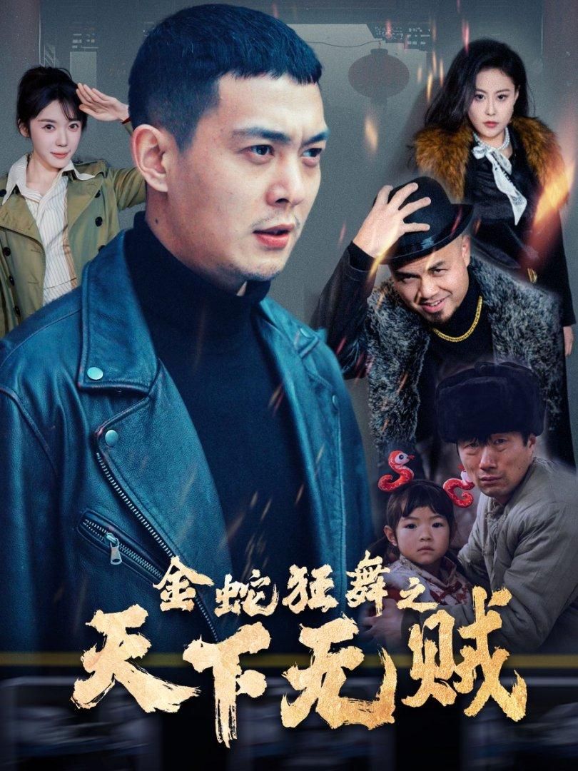 《金蛇狂舞之天下无贼》短剧高清全集免费在线观看播放完整版 金蛇狂舞之天下无贼，金蛇狂舞之天下无贼短剧，金蛇狂舞之天下无贼全集，金蛇狂舞之天下无贼免费在线观看，金蛇狂舞之天下无贼完整版，金蛇狂舞之天下无贼网盘资源，金蛇狂舞之天下无贼夸克资源，金蛇狂舞之天下无贼夸克网盘 第1张