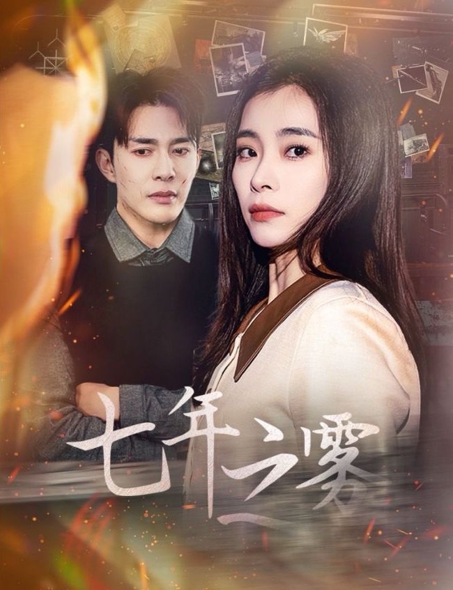 《七年之雾》短剧高清全集免费在线观看播放完整版 七年之雾,七年之雾短剧,七年之雾网剧,短剧七年之雾,七年之雾全集,七年之雾免费在线观看,七年之雾完整版,七年之雾网盘资源,七年之雾夸克资源,七年之雾夸克网盘 第1张 《七年之雾》短剧高清全集免费在线观看播放完整版 七年之雾,七年之雾短剧,七年之雾网剧,短剧七年之雾,七年之雾全集,七年之雾免费在线观看,七年之雾完整版,七年之雾网盘资源,七年之雾夸克资源,七年之雾夸克网盘 第1张