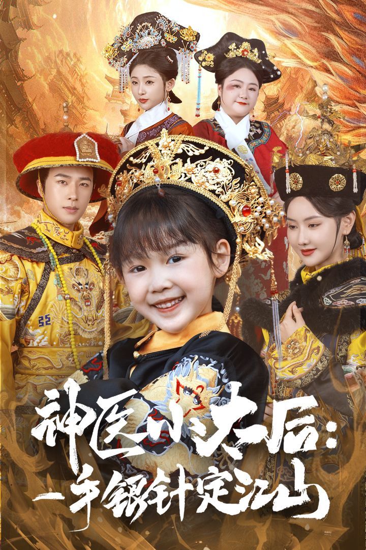 《神医小太后一手银针定江山》短剧高清全集免费在线观看播放完整版 神医小太后一手银针定江山,神医小太后一手银针定江山短剧,神医小太后一手银针定江山网剧,短剧神医小太后一手银针定江山,神医小太后一手银针定江山全集,神医小太后一手银针定江山免费在线观看,神医小太后一手银针定江山完整版,神医小太后一手银针定江山网盘资源,神医小太后一手银针定江山夸克资源,神医小太后一手银针定江山夸克网盘 第1张 《神医小太后一手银针定江山》短剧高清全集免费在线观看播放完整版 神医小太后一手银针定江山,神医小太后一手银针定江山短剧,神医小太后一手银针定江山网剧,短剧神医小太后一手银针定江山,神医小太后一手银针定江山全集,神医小太后一手银针定江山免费在线观看,神医小太后一手银针定江山完整版,神医小太后一手银针定江山网盘资源,神医小太后一手银针定江山夸克资源,神医小太后一手银针定江山夸克网盘 第1张