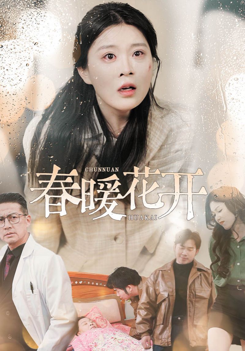 《春暖花开》短剧高清全集免费在线观看播放完整版 春暖花开,春暖花开短剧,春暖花开网剧,短剧春暖花开,春暖花开全集,春暖花开免费在线观看,春暖花开完整版,春暖花开网盘资源,春暖花开夸克资源,春暖花开夸克网盘 第1张 《春暖花开》短剧高清全集免费在线观看播放完整版 春暖花开,春暖花开短剧,春暖花开网剧,短剧春暖花开,春暖花开全集,春暖花开免费在线观看,春暖花开完整版,春暖花开网盘资源,春暖花开夸克资源,春暖花开夸克网盘 第1张
