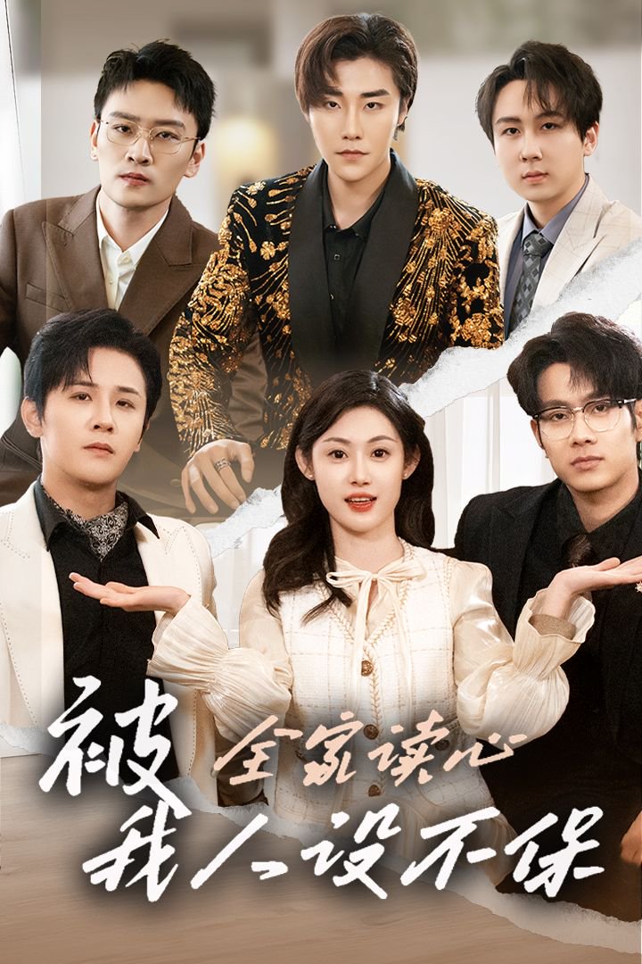 《被全家读心我人设不保》短剧高清全集免费在线观看播放完整版 被全家读心我人设不保，被全家读心我人设不保短剧，被全家读心我人设不保网剧，短剧被全家读心我人设不保，被全家读心我人设不保全集，被全家读心我人设不保免费在线观看，被全家读心我人设不保完整版，被全家读心我人设不保网盘资源，被全家读心我人设不保夸克资源，被全家读心我人设不保夸克网盘 第1张