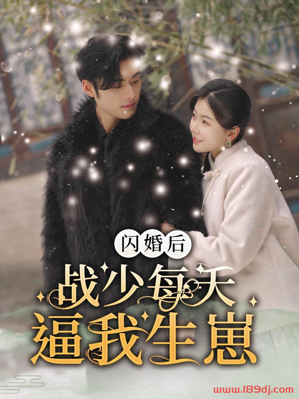 《闪婚后战少每天逼我生崽》短剧高清全集免费在线观看播放完整版 闪婚后战少每天逼我生崽,闪婚后战少每天逼我生崽短剧,闪婚后战少每天逼我生崽网剧,短剧闪婚后战少每天逼我生崽,闪婚后战少每天逼我生崽全集,闪婚后战少每天逼我生崽免费在线观看,闪婚后战少每天逼我生崽完整版,闪婚后战少每天逼我生崽网盘资源,闪婚后战少每天逼我生崽夸克资源,闪婚后战少每天逼我生崽夸克网盘 第1张 《闪婚后战少每天逼我生崽》短剧高清全集免费在线观看播放完整版 闪婚后战少每天逼我生崽,闪婚后战少每天逼我生崽短剧,闪婚后战少每天逼我生崽网剧,短剧闪婚后战少每天逼我生崽,闪婚后战少每天逼我生崽全集,闪婚后战少每天逼我生崽免费在线观看,闪婚后战少每天逼我生崽完整版,闪婚后战少每天逼我生崽网盘资源,闪婚后战少每天逼我生崽夸克资源,闪婚后战少每天逼我生崽夸克网盘 第1张