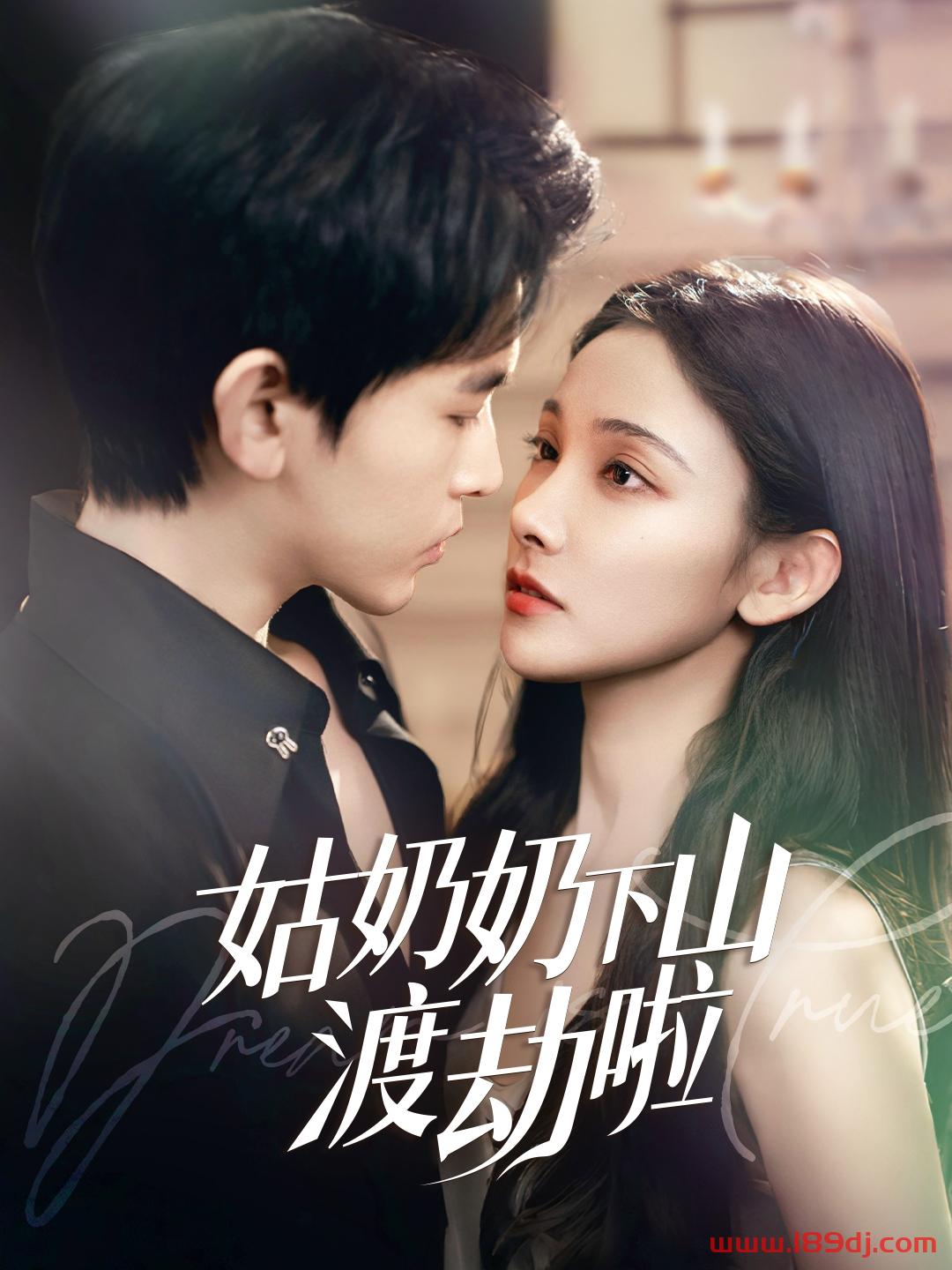 《姑奶奶下山渡劫啦》短剧高清全集免费在线观看播放完整版 姑奶奶下山渡劫啦,姑奶奶下山渡劫啦短剧,姑奶奶下山渡劫啦网剧,短剧姑奶奶下山渡劫啦,姑奶奶下山渡劫啦全集,姑奶奶下山渡劫啦免费在线观看,姑奶奶下山渡劫啦完整版,姑奶奶下山渡劫啦网盘资源,姑奶奶下山渡劫啦夸克资源,姑奶奶下山渡劫啦夸克网盘 第1张 《姑奶奶下山渡劫啦》短剧高清全集免费在线观看播放完整版 姑奶奶下山渡劫啦,姑奶奶下山渡劫啦短剧,姑奶奶下山渡劫啦网剧,短剧姑奶奶下山渡劫啦,姑奶奶下山渡劫啦全集,姑奶奶下山渡劫啦免费在线观看,姑奶奶下山渡劫啦完整版,姑奶奶下山渡劫啦网盘资源,姑奶奶下山渡劫啦夸克资源,姑奶奶下山渡劫啦夸克网盘 第1张